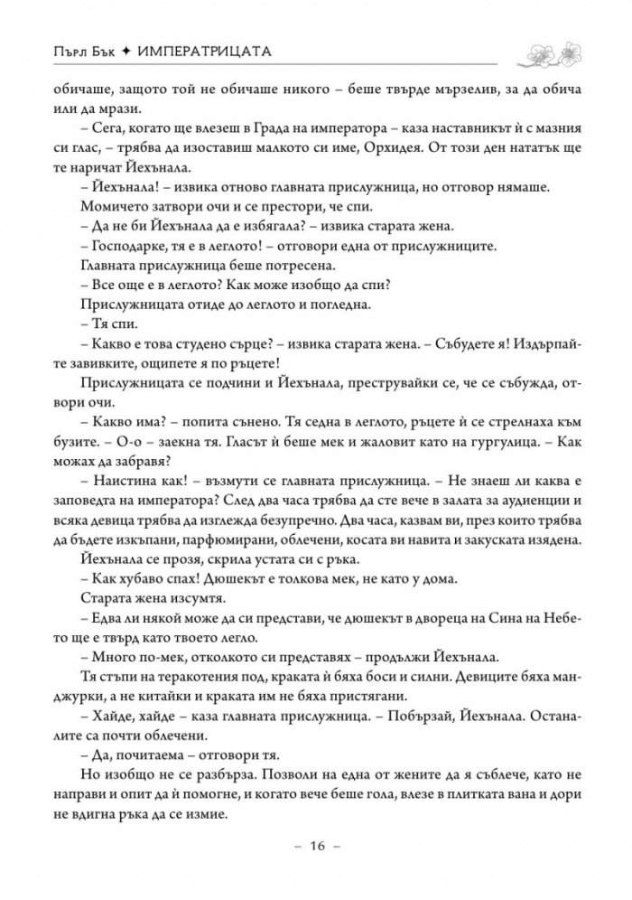 Императрицата. Историята на последната владетелка на Китай