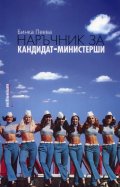 Наръчник за кандидат-министерши