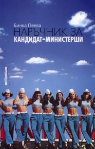 Наръчник за кандидат-министерши