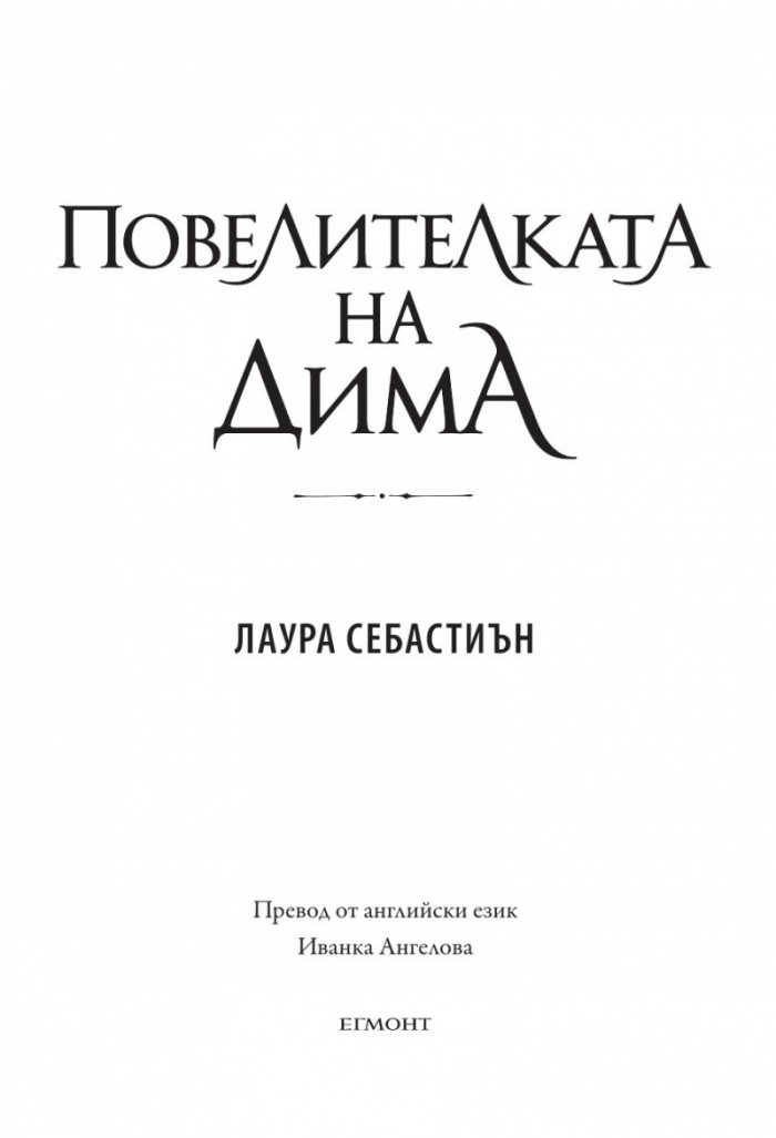 Повелителката на дима