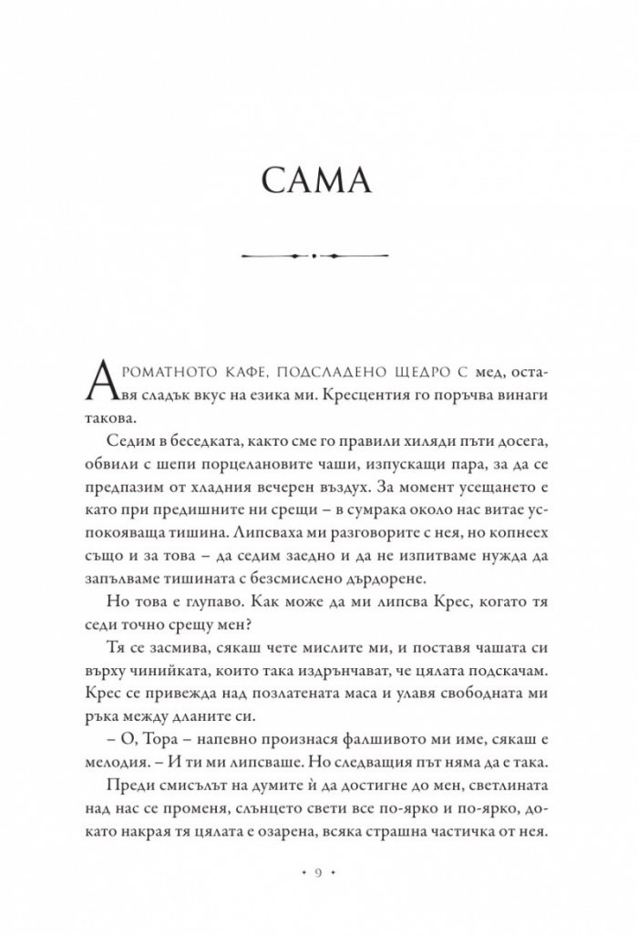 Повелителката на дима