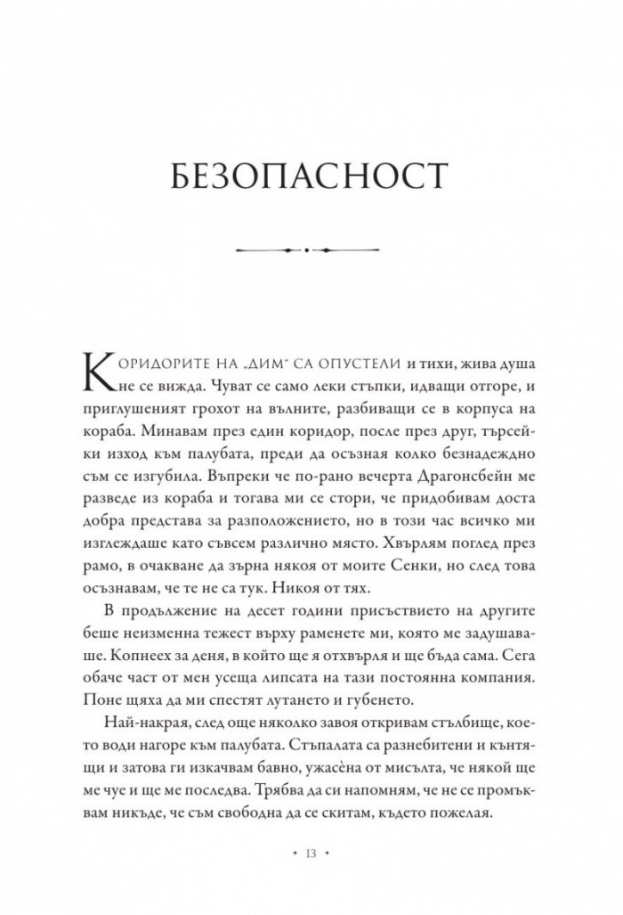 Повелителката на дима