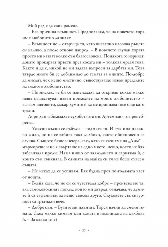 Повелителката на дима
