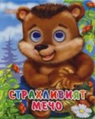 Страхливият Мечо / Книжка с очички