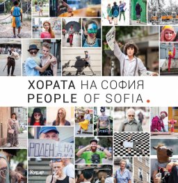 Хората на София. People of Sofia