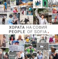 Хората на София. People of Sofia