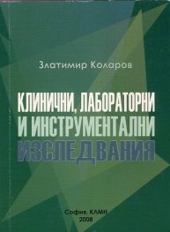 Клинични, лабораторни и инструментални изследвания