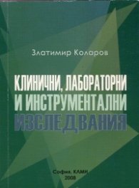 Клинични, лабораторни и инструментални изследвания