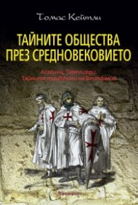 Тайните общества през Средновековието. Асасини, Тамплиери, Тайните трибунали на Вестфалия