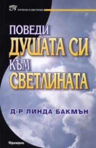 Поведи душата си към светлината
