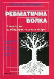 Ревматична болка. Ръководство за общопрактикуващи лекари