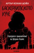 Баскервилското куче