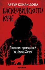 Баскервилското куче