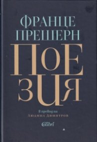 Поезия