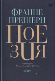 Поезия