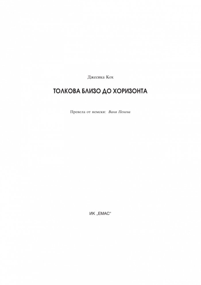 Толкова близо до хоризонта