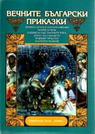Вечните български приказки.Т.1 Тримата братя и зла