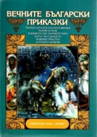 Вечните български приказки.Т.1 Тримата братя и зла