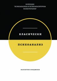 Класически психоанализ