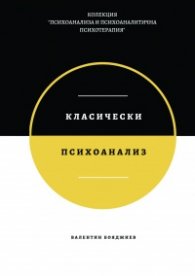 Класически психоанализ