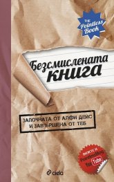 Безсмислената книга (започната от Алфи Дейс и завършена от теб)