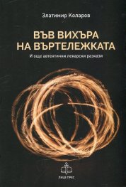 Във вихъра на въртележката (И още автентични лекарски разкази)