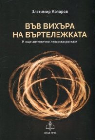 Във вихъра на въртележката (И още автентични лекарски разкази)