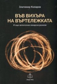 Във вихъра на въртележката (И още автентични лекарски разкази)