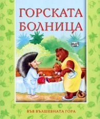 Горската болница