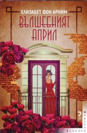 Вълшебният април (второ издание)