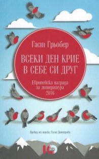 Всеки ден крие в себе си друг