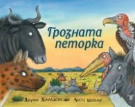Грозната петорка