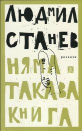 Няма такава книга