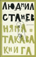 Няма такава книга