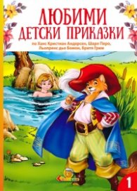 Любими детски приказки Кн.1