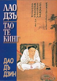 Тао Те Кинг. Книга за Пътя и Неговата Сила (Писмена версия)