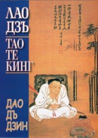 Тао Те Кинг. Книга за Пътя и Неговата Сила (Писмена версия)