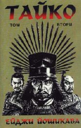 Тайко-2: Епичен роман за битки и слава в средн...Т
