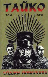 Тайко-2: Епичен роман за битки и слава в средн...Т