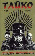 Тайко-2: Епичен роман за битки и слава в средн...Т