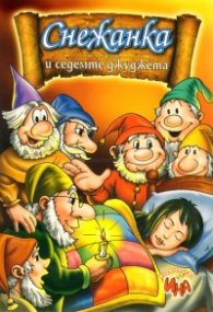 Снежанка и седемте джуджета