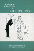 Домъ и общество. Книга за етикецията въ Царство България. Фототипно издание