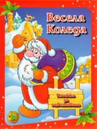 Весела Коледа/ Книжка за оцветяване