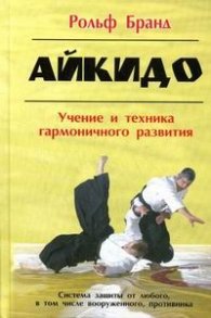 Айкидо.Учение и техника гармоничного развитие/430