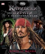 Карибски пирати: В непознати води. Книга за филма