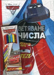 Колите 3: Оцветяване с числа