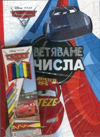 Колите 3: Оцветяване с числа