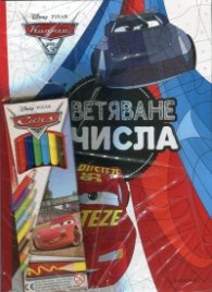 Колите 3: Оцветяване с числа