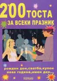 200 тоста за всеки празник