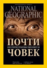 National Geographic България 10/2015